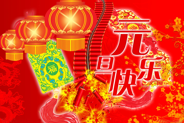 <b>喜迎元旦、跨年同歡、祝大家元旦快樂！</b>