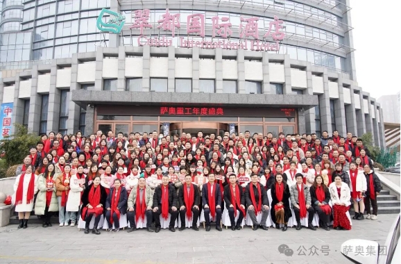 “內(nèi)外兼修，智造啟航”—2024薩奧集團(tuán)年度盛典