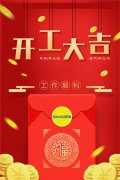 2019年開(kāi)工大吉|金豬送福 財(cái)源滾滾