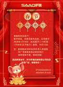 新春將至，薩奧機(jī)械祝大家新年快樂(lè)，萬(wàn)事如意
